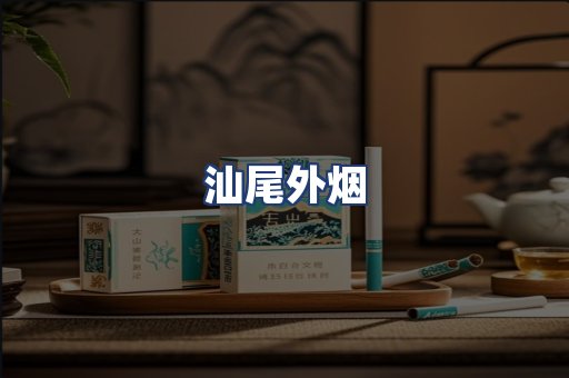 汕尾外烟